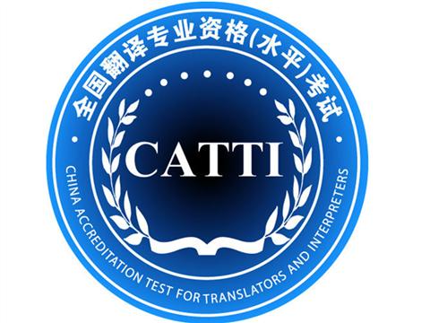 最值得考的翻译证书有哪些？