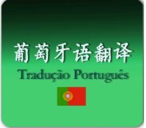 葡萄牙语翻译.png