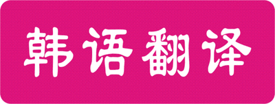 韩语翻译.gif