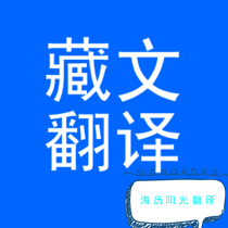 藏语翻译.png