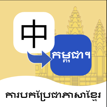 柬埔寨语翻译.png